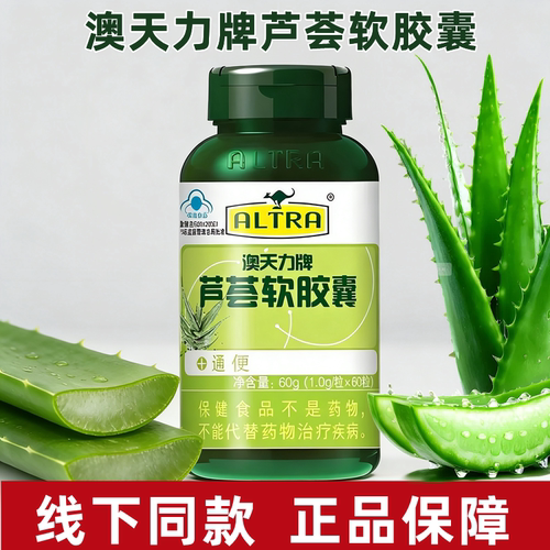 澳天力芦荟胶囊60药房同款