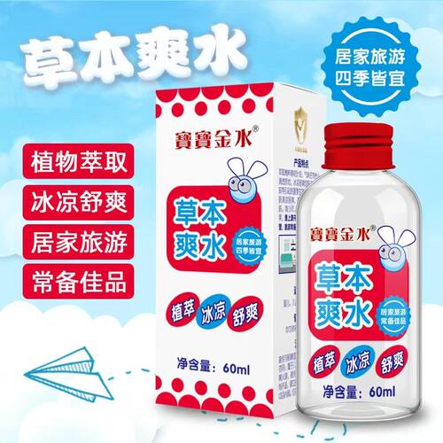 宝宝金水清凉祛痱蚊虫叮咬草本爽水随身携带60ml外出神器
