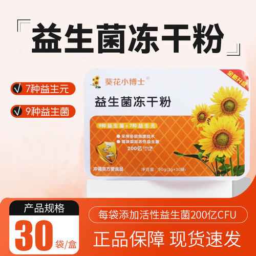 葵花小博士益生菌冻干粉