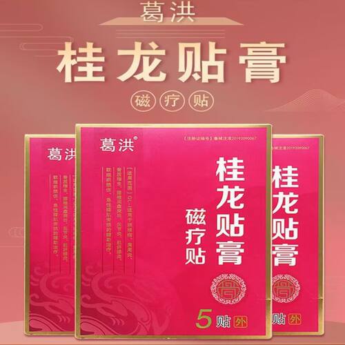 4送1葛洪桂龙膏药贴正品假一赔十