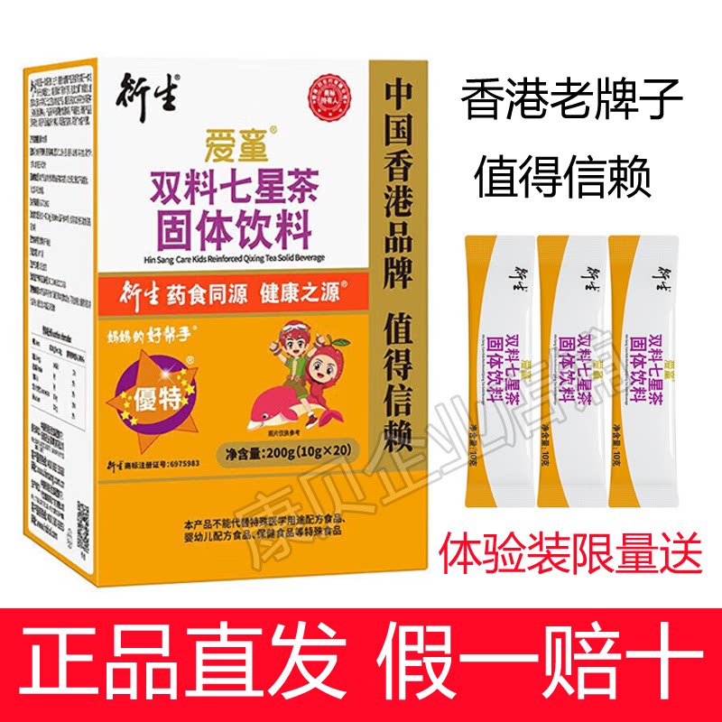 香港品牌衍生爱童双料七星茶固体饮料10克*20袋/盒儿童七星茶保真