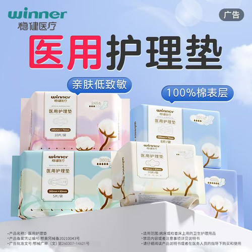 稳健医用护理垫代卫生巾