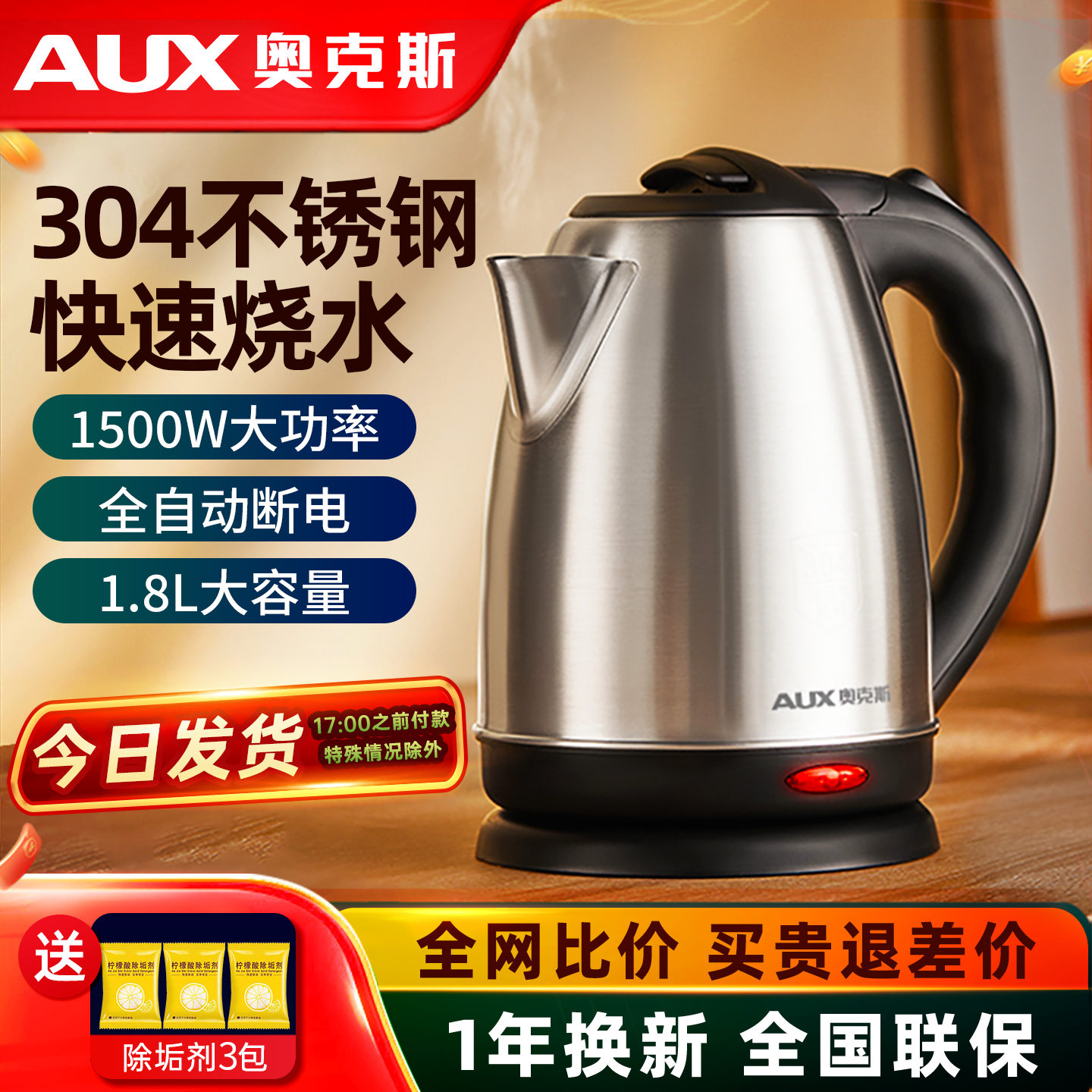 奥克斯304不锈钢电热水壶1.8L