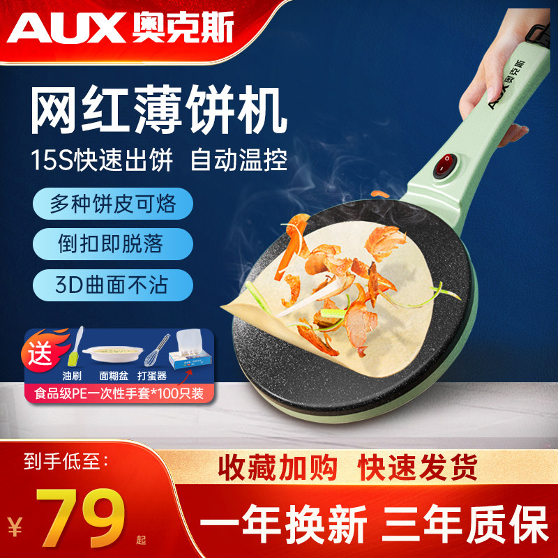 奥克斯薄饼机家用小型迷你春饼机早餐神器烙饼锅饼皮煎饼机电饼铛