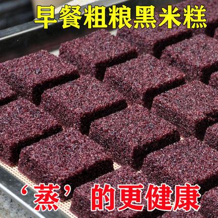 味蒸斋黑米糕健康粗粮老式糕点米糕软糯黑米糕蒸糕早餐半成品食品