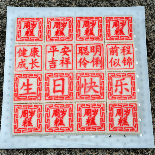 宝宝过周岁新生儿满月糕点伴手礼