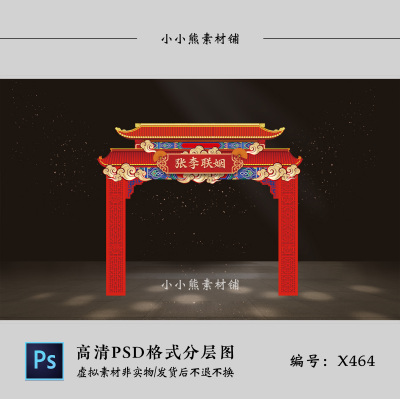 红色新中式婚礼门头中国风传统门楼拱门设计KT板PSD素材设计图