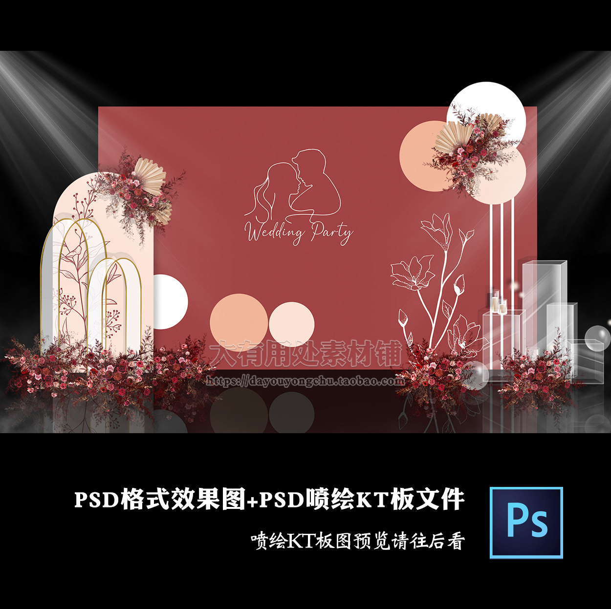 莫兰迪红色婚礼背景设计效果图 婚庆迎宾区签到墙喷绘布置PSD模板