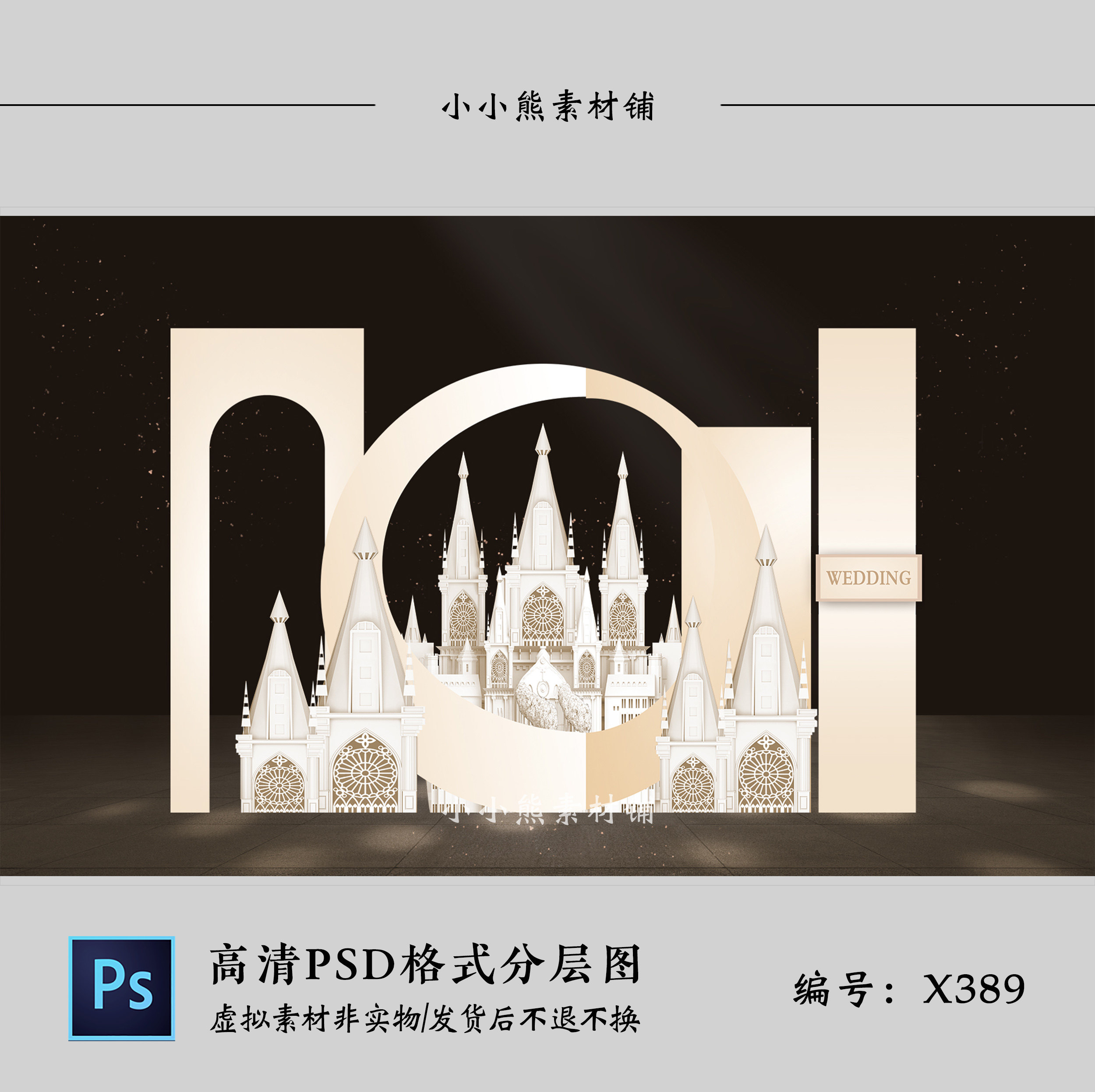 婚礼香槟色梦幻城堡psd分层素材免扣道具摆件图设计素材打印文件