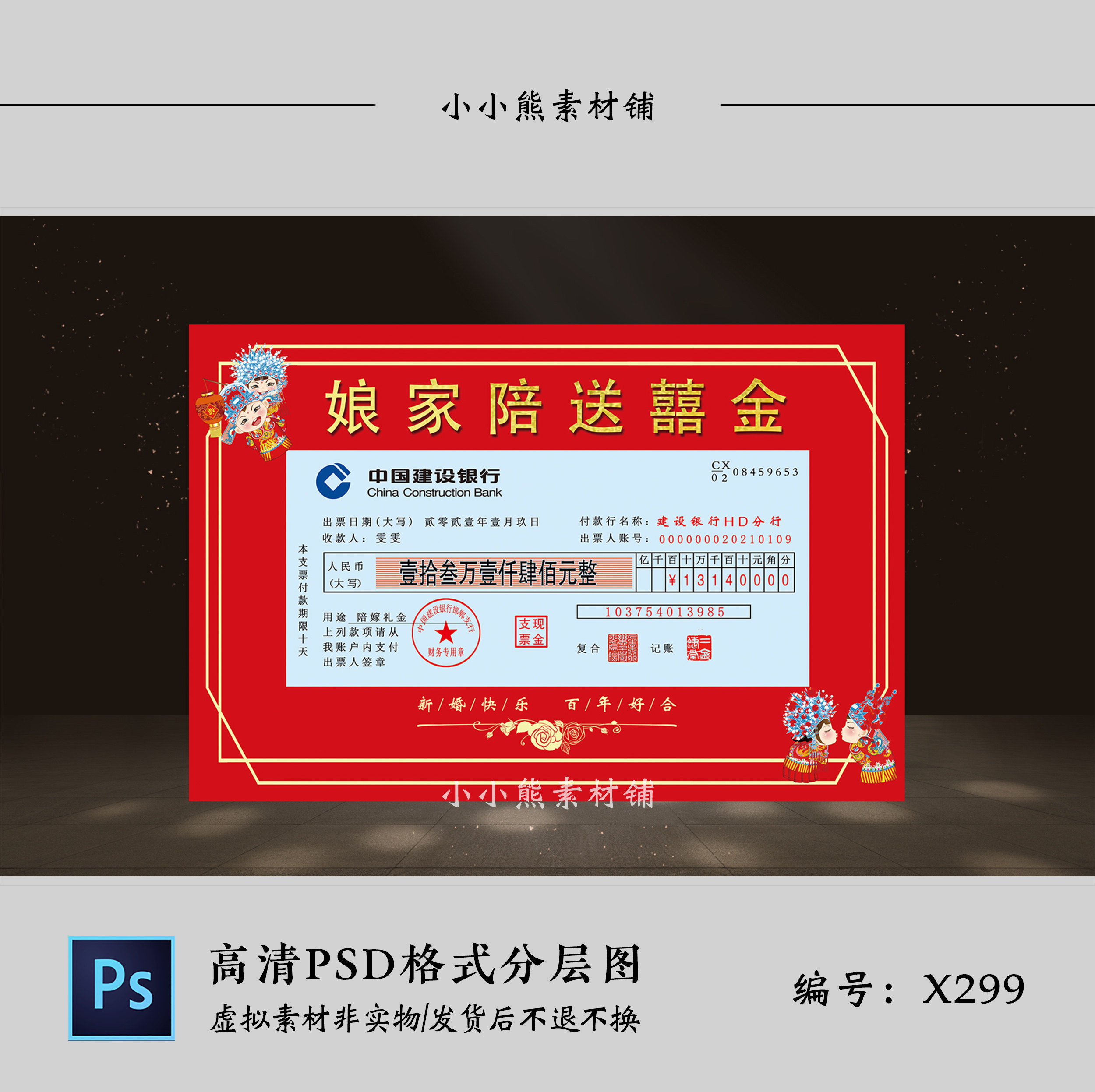 红色中式婚礼结婚女方娘家陪嫁嫁妆礼金支票kt板设计图psd素材
