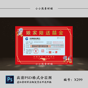 红色中式婚礼结婚女方娘家陪嫁嫁妆礼金支票KT板设计图PSD素材