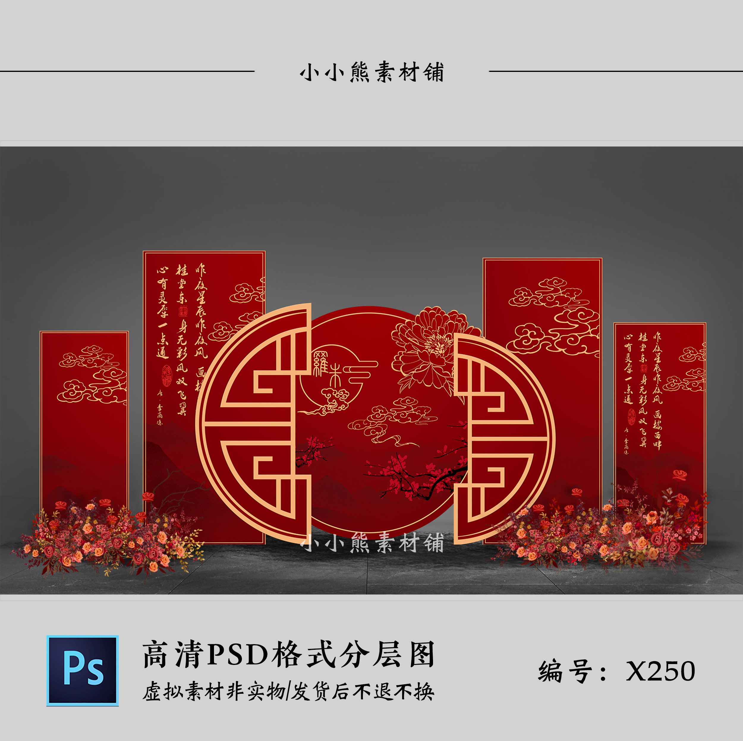 红色新中式婚礼背景墙设计效果图 婚庆舞台迎宾区KT板布置PSD模板