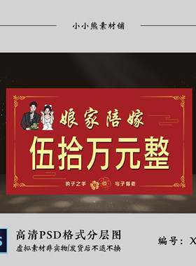 红色中式婚礼结婚女方娘家陪嫁嫁妆牌子KT板设计PSD素材源文件