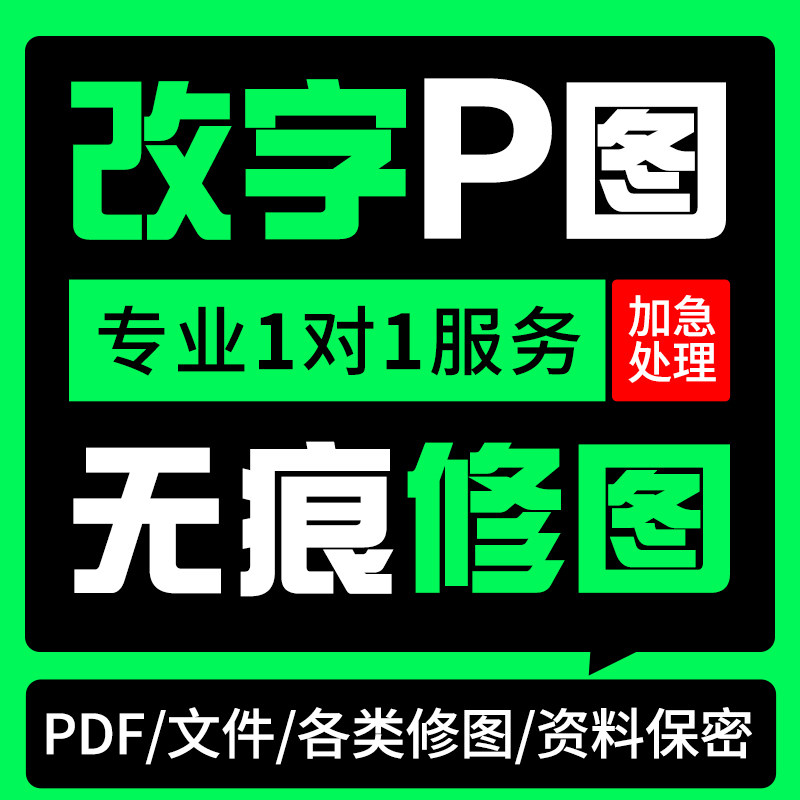 无痕p图改字专业修图ps数字文字做批图抠图去水印PDF修改图片处理