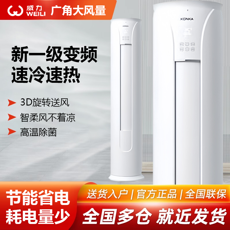 威力空调3匹新一级能效变频冷暖两用立式柜机家用客厅节能省电