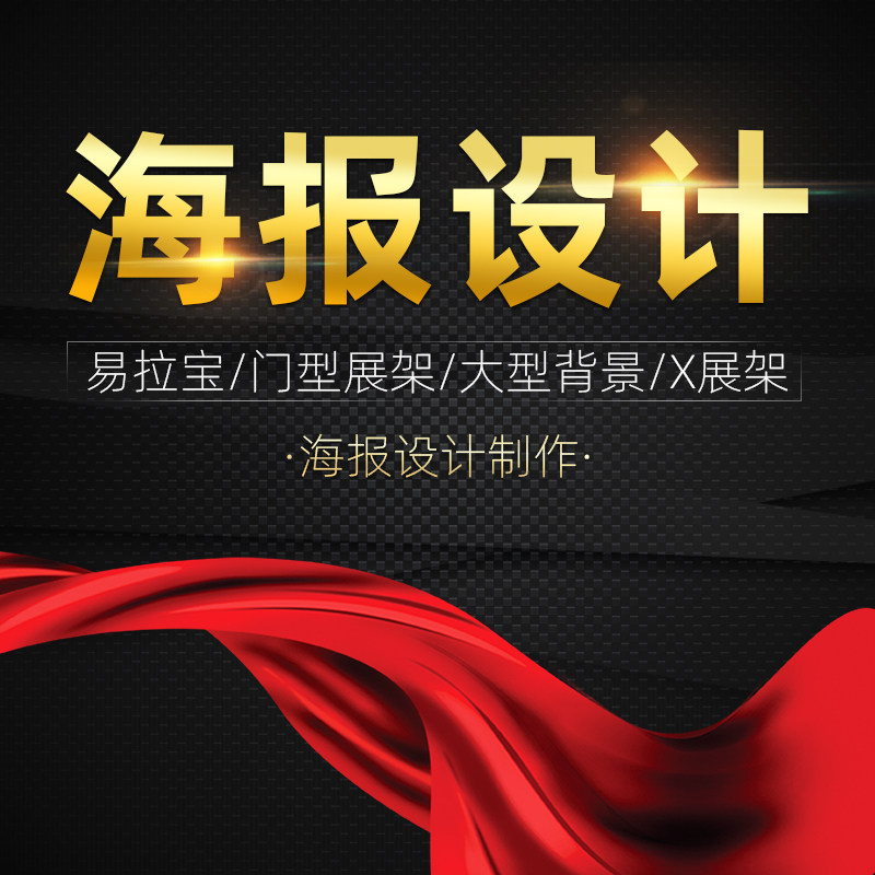广告易拉宝平面海报定制x展架制作定做图片排版喷绘海报设计logo