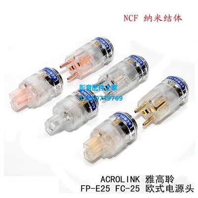 Acrolink 雅高聆 NCF纳米结体HIFI欧式美式纯紫铜电源线插头尾插