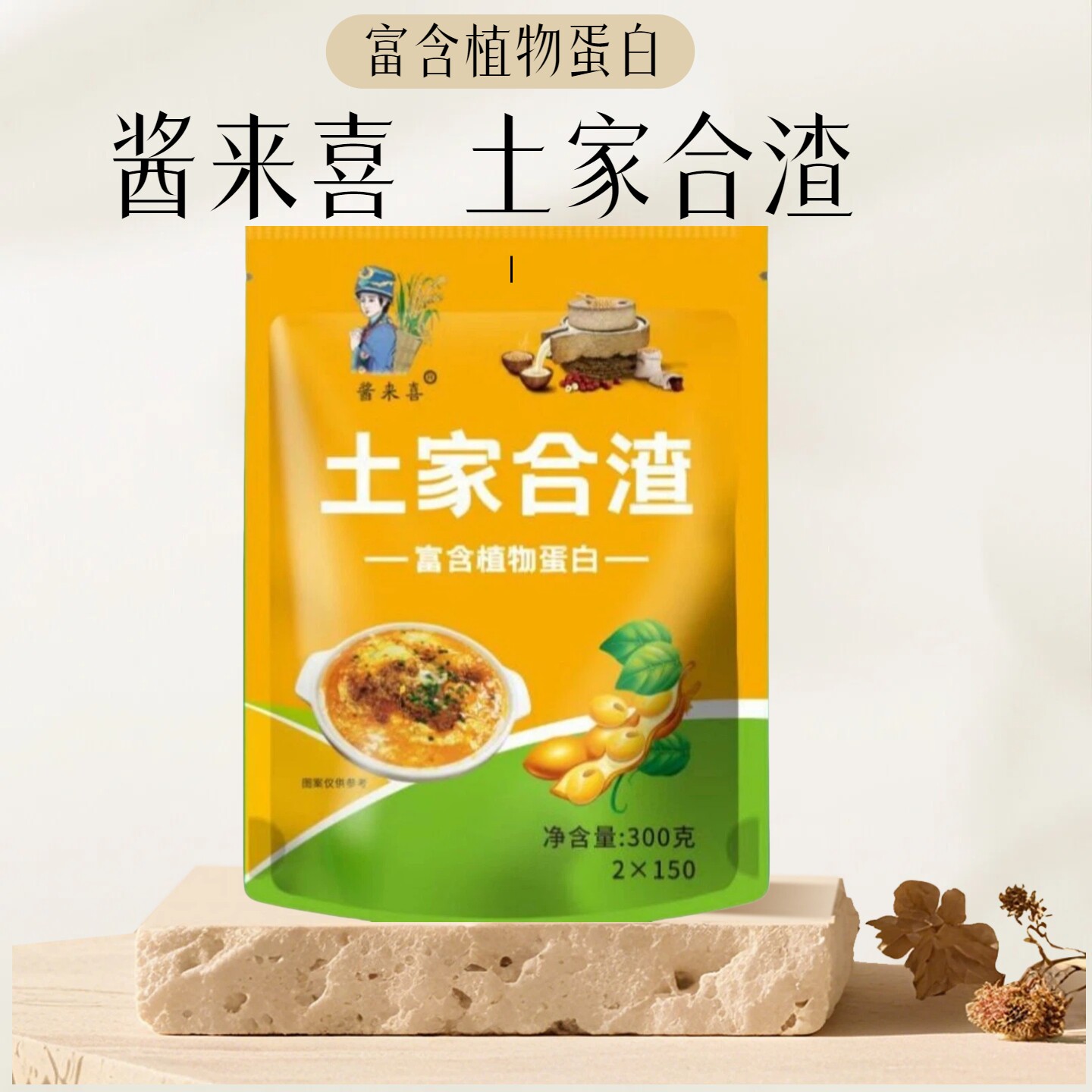 酱来喜土家合渣特色下饭菜