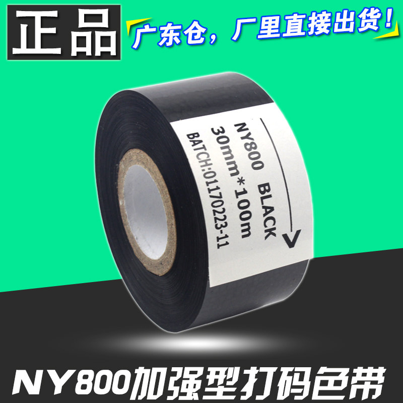 NY-800 打码色带 20 30mm 25 100m 包装机 HP-241 日期 打码色带