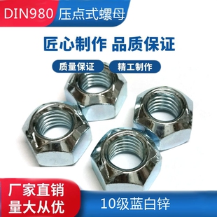 10级金属压三点自锁螺母DIN980V压点式 防松螺母M6 16细牙