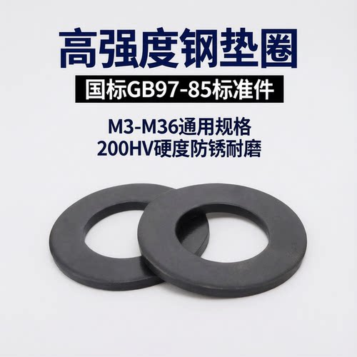 8级钢垫片GB97-85钢垫圈高强度