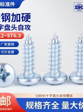8.8级十字盘头自攻螺丝GB845镀锌自攻钉ST2.5/2.9/3/3.5/4/4.26.3