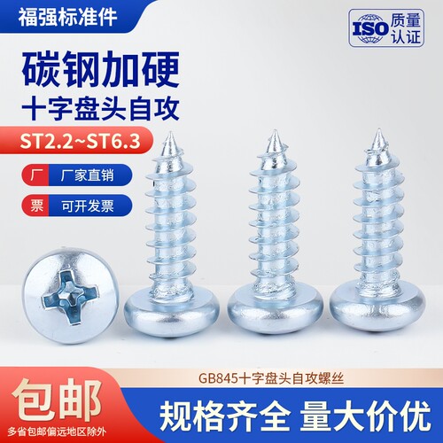 8.8级十字盘头自攻螺丝2.5/3/4/5