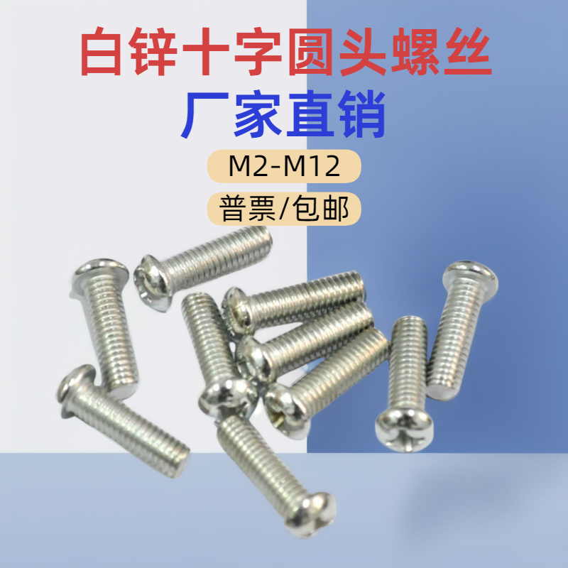 十字圆头螺钉 GB818圆头螺丝 加长面板螺丝M3M4M5M6M8M10M12镀锌,五金/工具,螺钉,淘宝优惠券,粉丝福利购,淘宝优惠卷