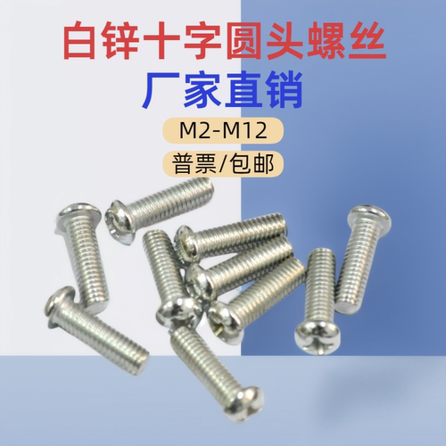 十字圆头镀锌螺钉推荐M3-M12