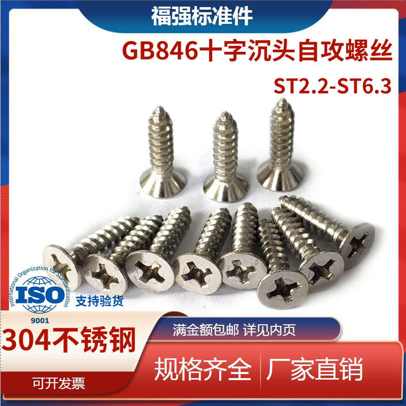 304不锈钢十字沉头自攻螺丝 gb846自攻螺钉st2.9 2.2 3.5国标洗白