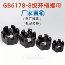 8级带槽螺母 GB6178六角开槽螺母 槽形螺帽发黑M8至M36中碳钢槽帽