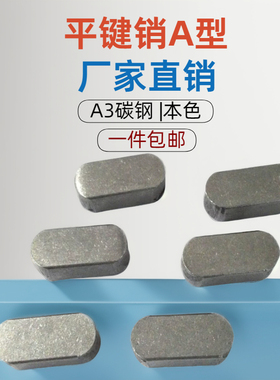 平键 方键销A型销键平键销GB1096电机销2/3/4/5/6/8/10/12/14/16