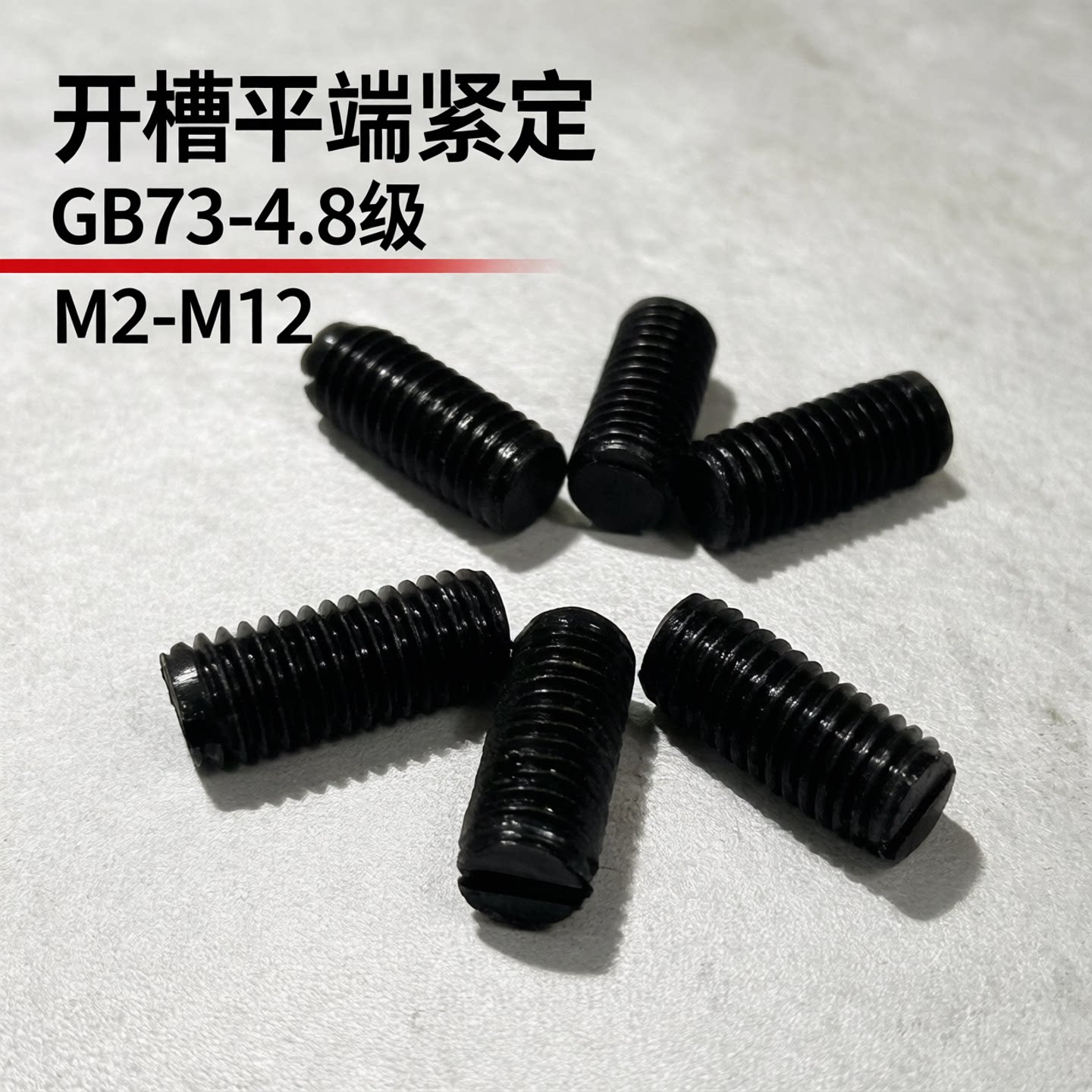 GB73开槽平端紧定碳钢厂家直销