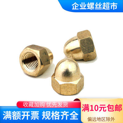 铜盖帽 盖型螺母 GB923家用装饰帽球头螺母 M4 5 6 8 10 12 16M20