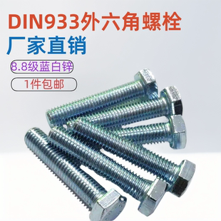 8.8级螺丝 镀锌外六角螺丝 DIN933外六角螺栓M10 M12 M14德标螺栓