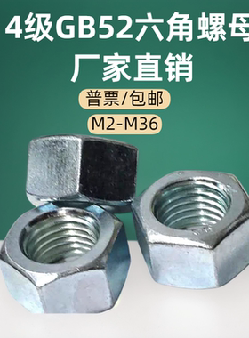螺母 六角螺母 外六角螺帽 GB52六角螺母 M2 3 4 5 6至36碳钢镀锌