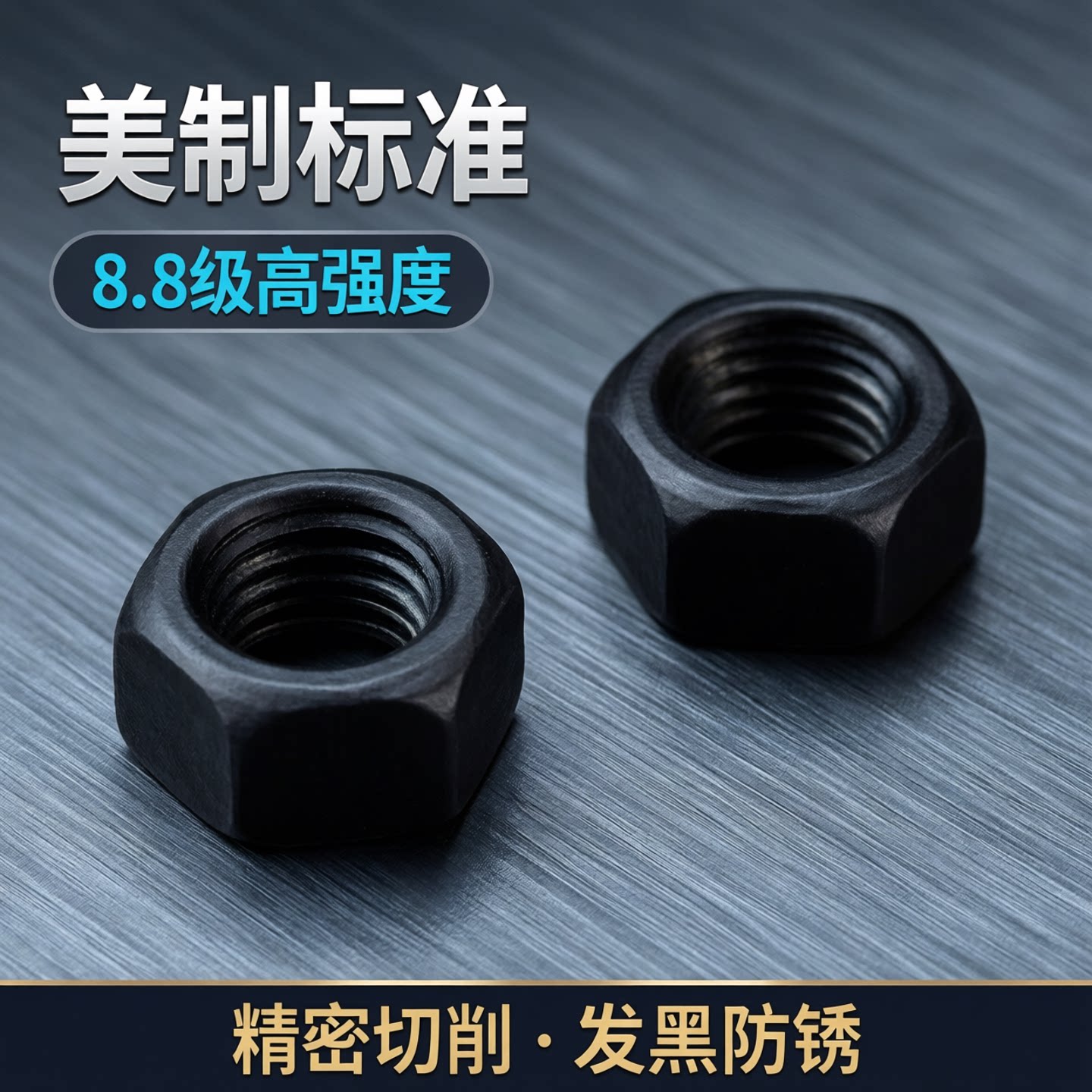 美标5级发黑六角细牙螺帽图片