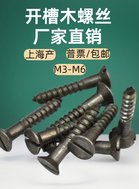 GB100开槽沉头木螺丝 木螺丝钉自攻螺钉 M3M3.5M4M5M6一字螺丝