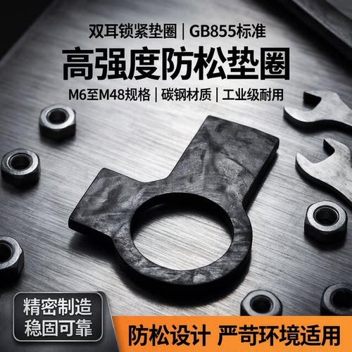 双耳锁紧垫圈 GB855双耳止动垫圈 防松垫圈M6 8至M48发黑碳钢推荐