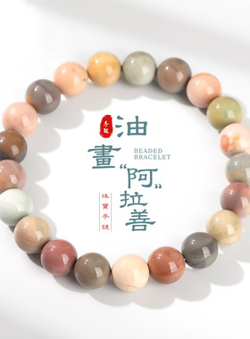 3A油画阿拉善石手链天然石纹似油画小众设计饰品自留送礼男女手串