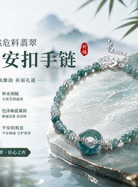 天然危料翡翠平安扣手链