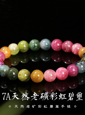 7A巴西老矿彩虹碧玺手链