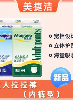 美捷洁成人拉拉裤老年人尿不湿