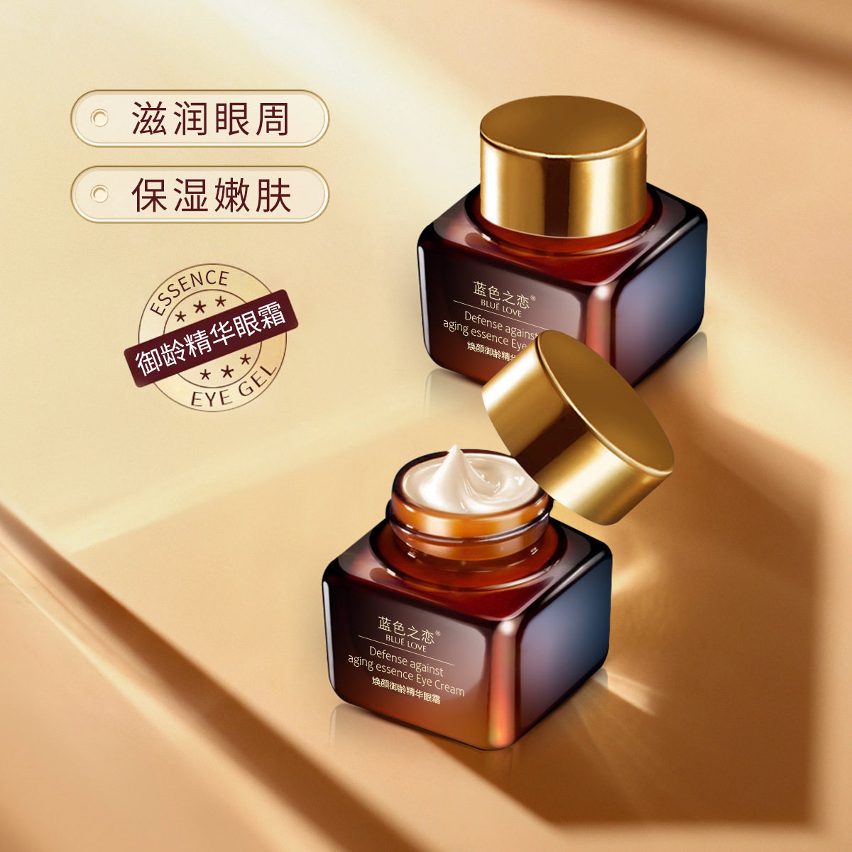 蓝色之恋焕颜御龄精华眼霜紧致淡纹眼霜改善眼袋滋润护理眼霜