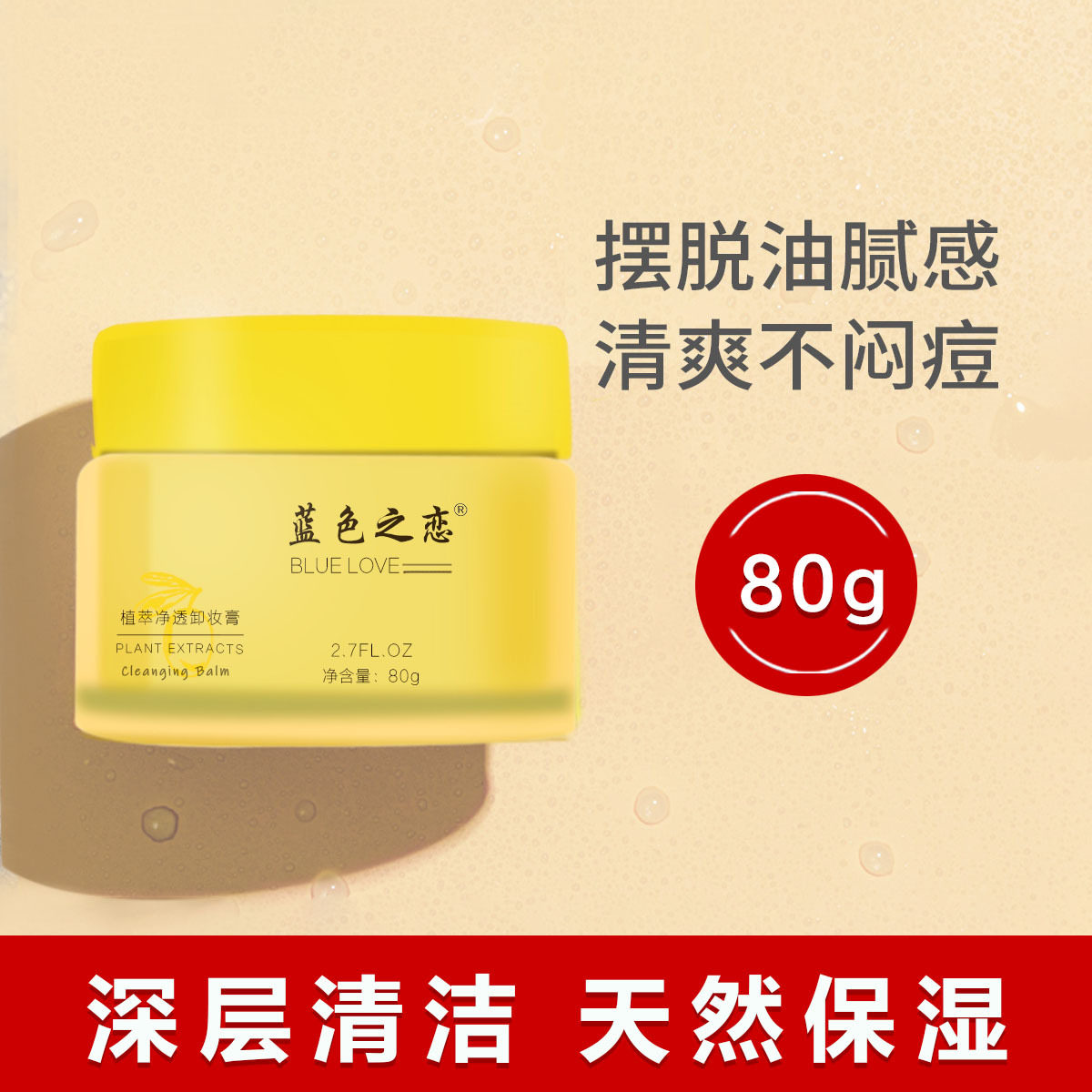 蓝色之恋植萃净透卸妆膏油皮深层清洁快速乳化洗卸合一面部卸妆膏