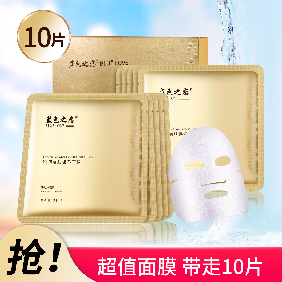 蓝色之恋沁润嫩肤保湿面膜10片装滋润面部缓解干燥提气色平价面膜