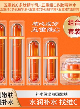 五重维C多肽精华护肤套装滋润护肤补水柔嫩改善干燥细纹美颜亮肤