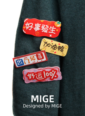 可爱卡通喜庆字牌文字胸针