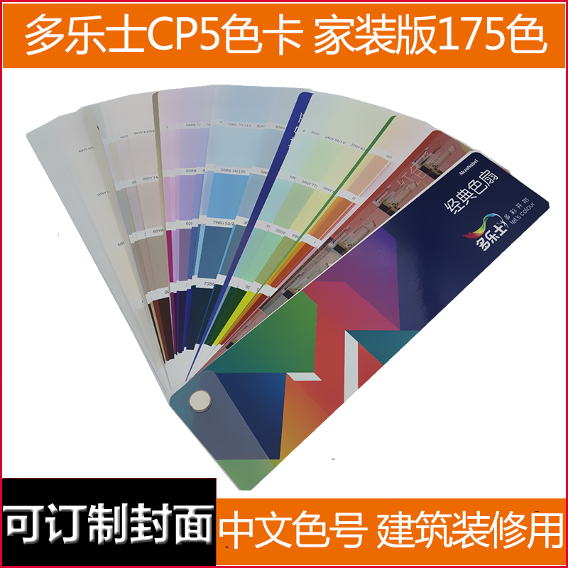 多乐士色卡cp5精选175色白骆驼涂料乳胶漆油漆木器漆专用宣传色卡