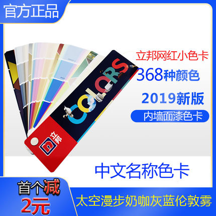 2019新版立邦千色卡368色乳胶漆室内色卡太空漫步奶咖伦敦雾灰蓝